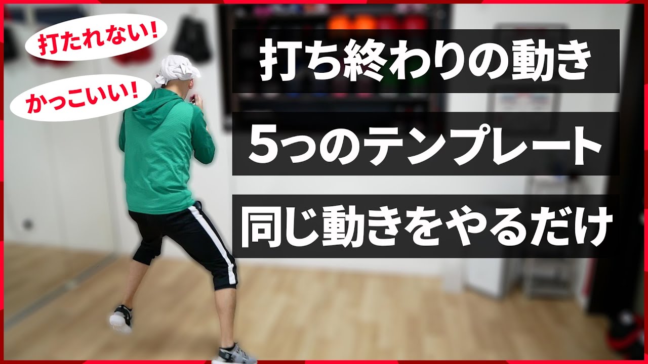 パンチの打ち終わりに被弾しなくなる5つの方法。【テンプレ特別公開】ボクシングミットを打てる店 tomitt トミット