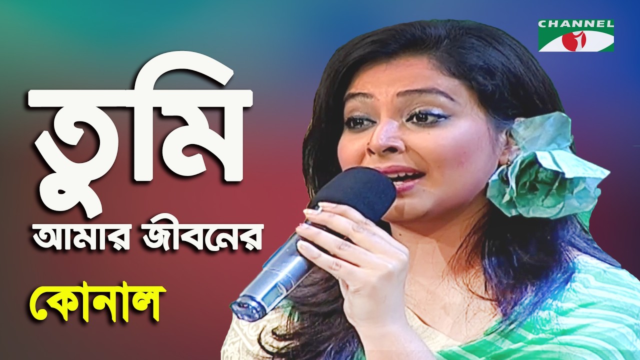 Tumi Amar Jiboner Gohine Asho | Konal | Movie Song | Channel i