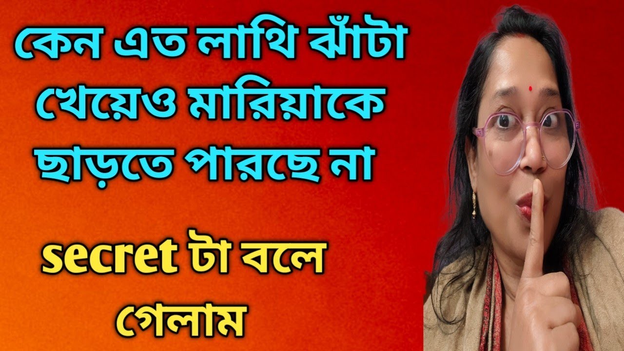 আসল খবরটা শুনে নিন কেন মারিয়ার মা-এর সঙ্গে যোগাযোগ রেখেছে toxic 😱 বাকীটা মারু বলবে@DiptiDebnath2.0 