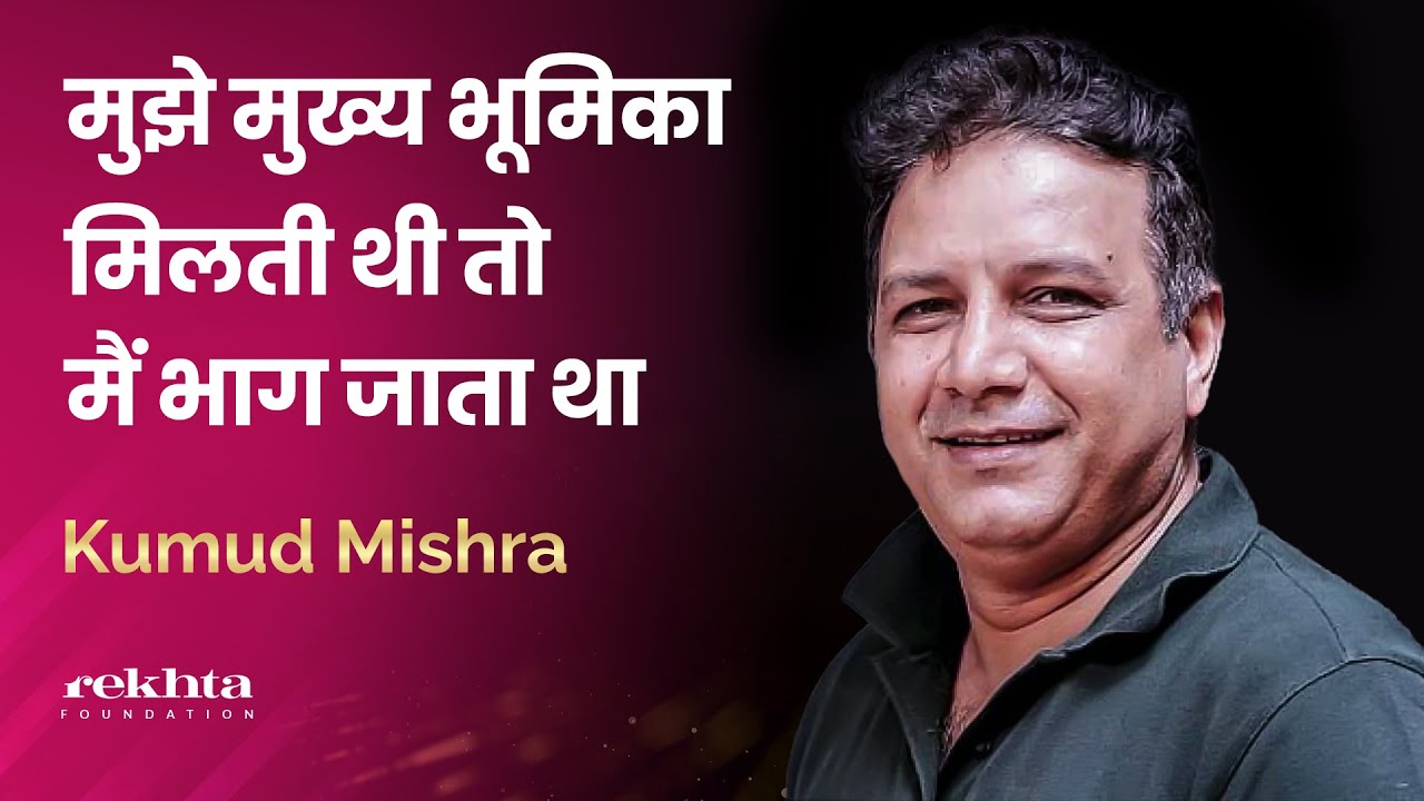 In Conversation with Kumud Mishra | Rekhta Foundation