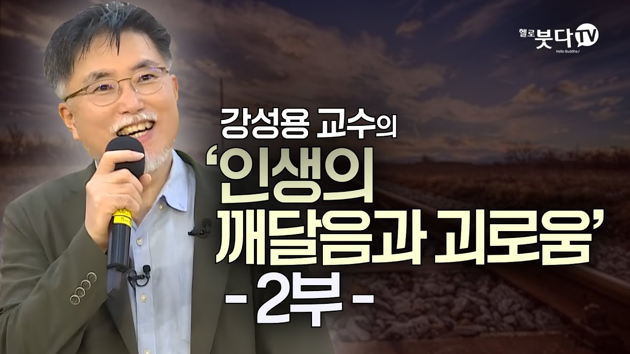 인생의 깨달음과 괴로움 2부 | 강성용(인문학자) | 화요열린강좌 '왜 여전히 불교인가' | 출가 문화 세계관 인도 가족 권위 언어 관점 이해 시야 집착