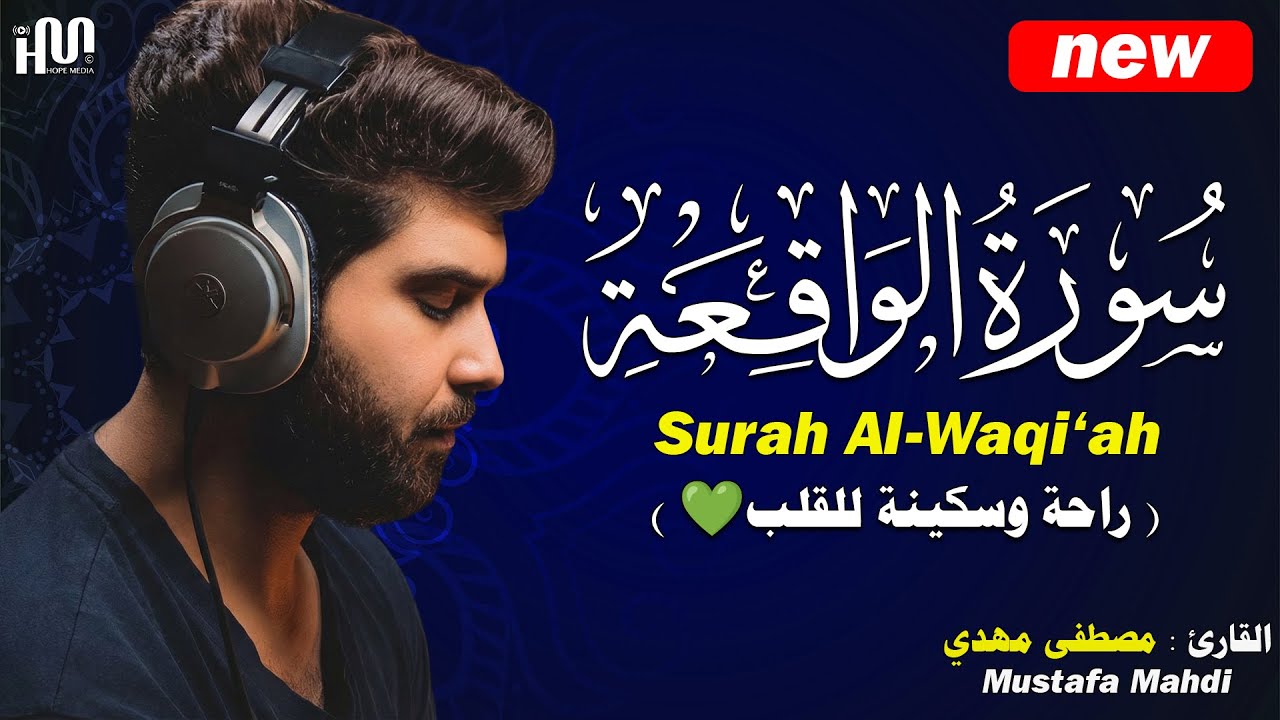 سورة الواقعة ( كاملة ) للقارئ مصطفى مهدي | Mustafa Mahdi Surah Al-Waqi'ah