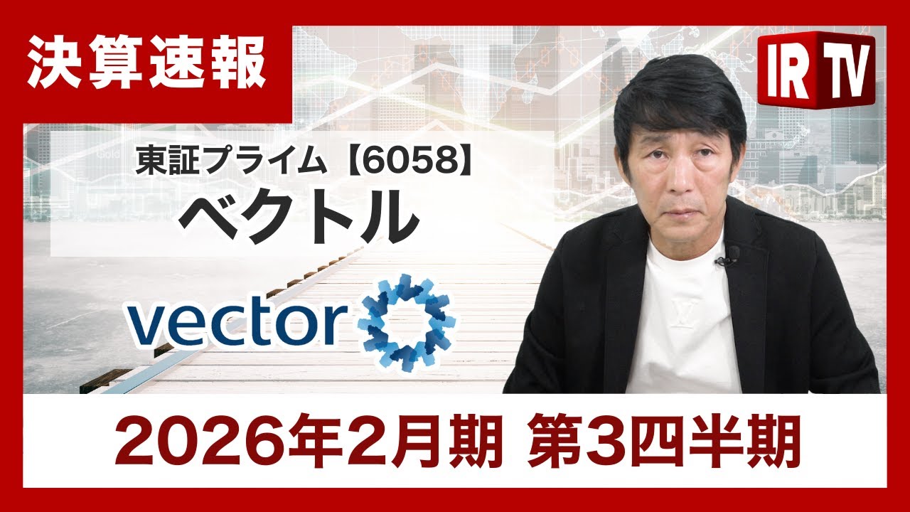 【IRTV 6058】ベクトル/主要3事業の好調維持により、四半期ベースで過去最高の売上高・売上総利益を更新