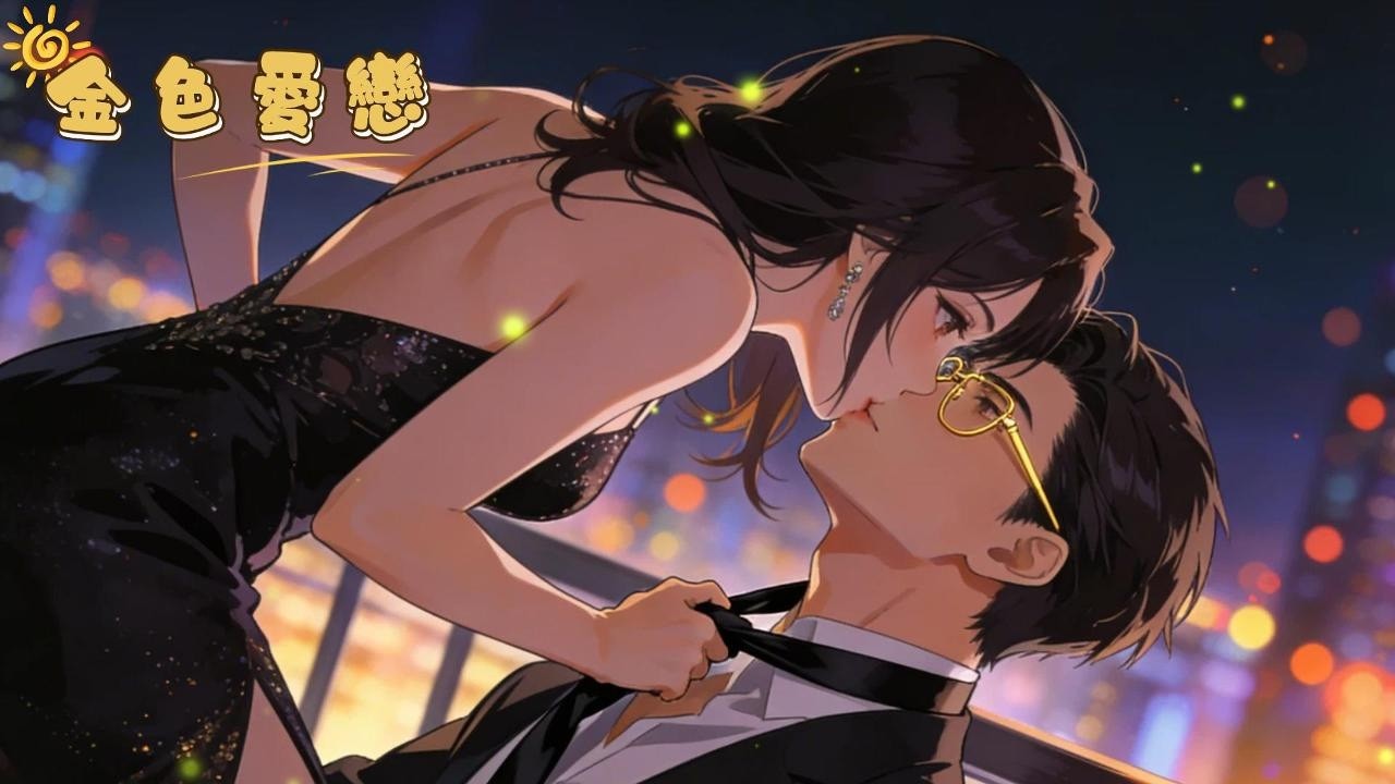 【完結】渣男未婚夫跟金絲雀私奔，我轉頭撩了冰山大伯哥！彈幕瘋了：他暗戀妳十年了！😱 #甜寵爽文 #豪門總裁