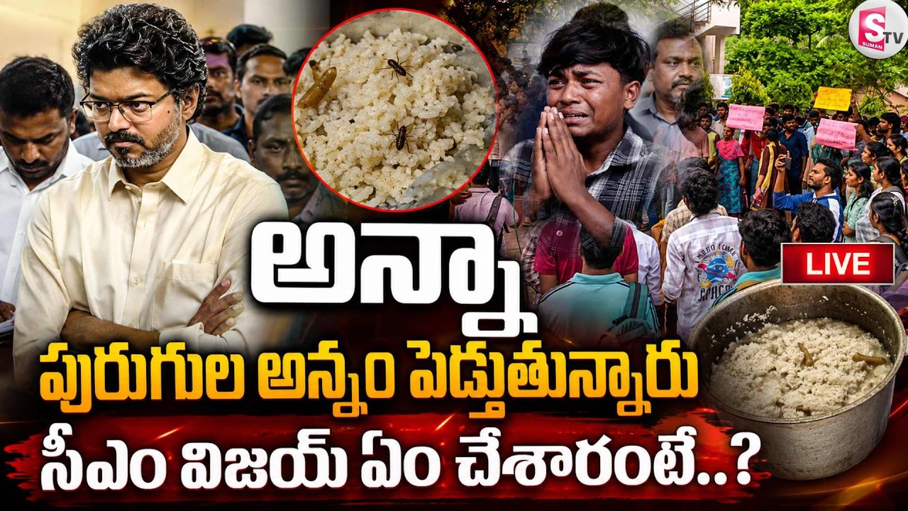 LIVE🔴ఇది తినాలా? రంగంలోకి విజయ్| TN CM Vijay Shocked During Surprise Hostel Inspection | Hostel Food