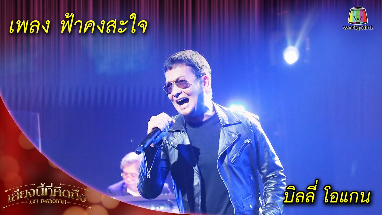 ฟ้าคงสะใจ - บิลลี่ โอเเกน |  เพลงเอกเสียงนี้ที่คิดถึง
