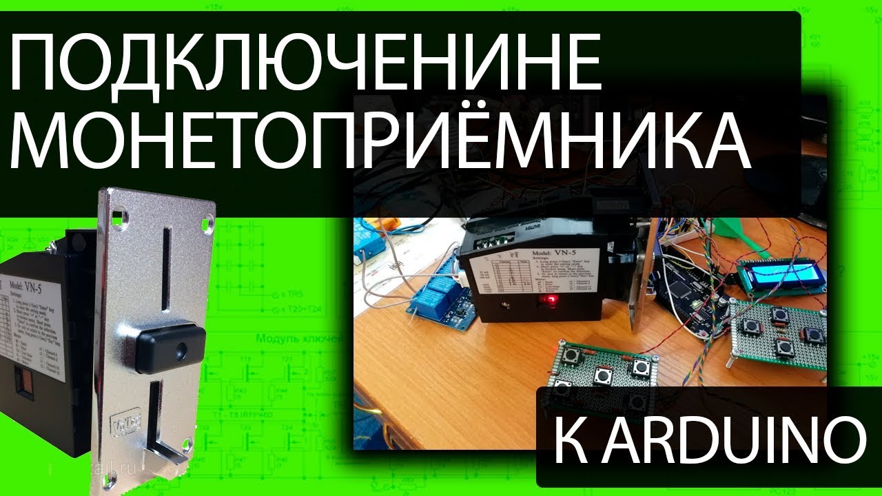Подключение монетоприёмника к Arduino Разработка #1