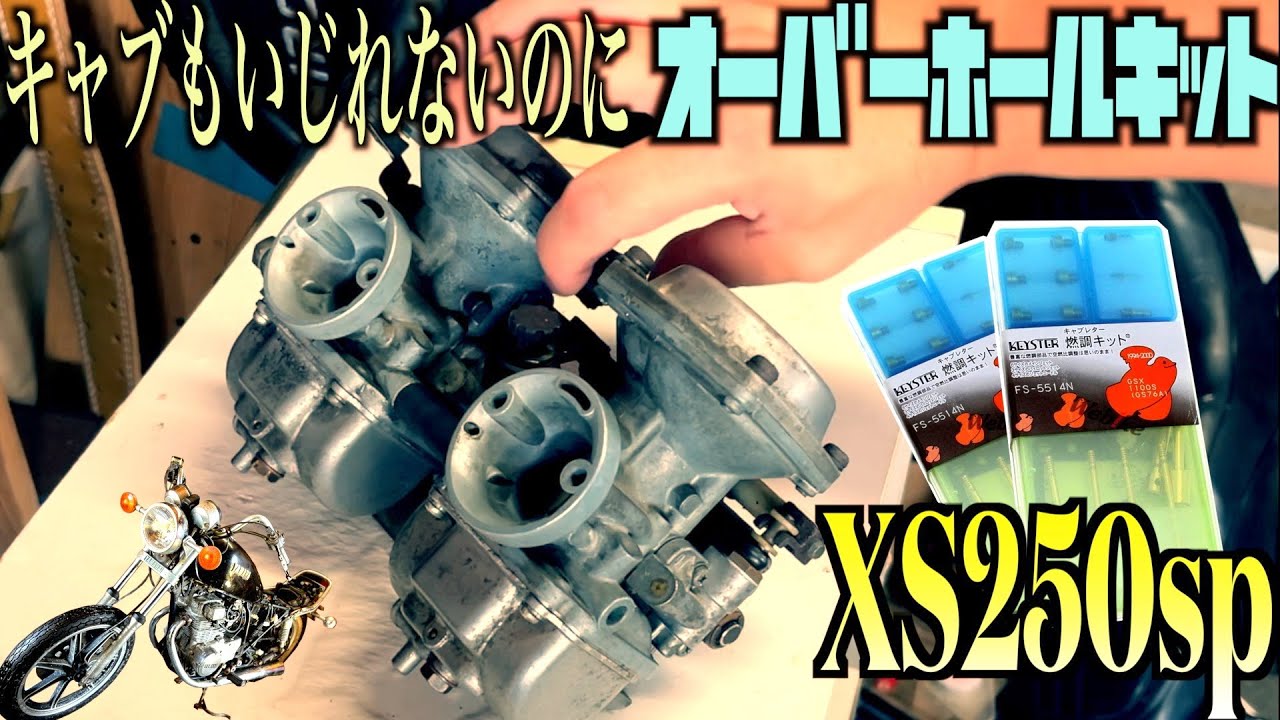 旧車の不具合！最初に疑っちゃうのはキャブレター！！とにかくオーバーホールキットやっちゃうよ！！