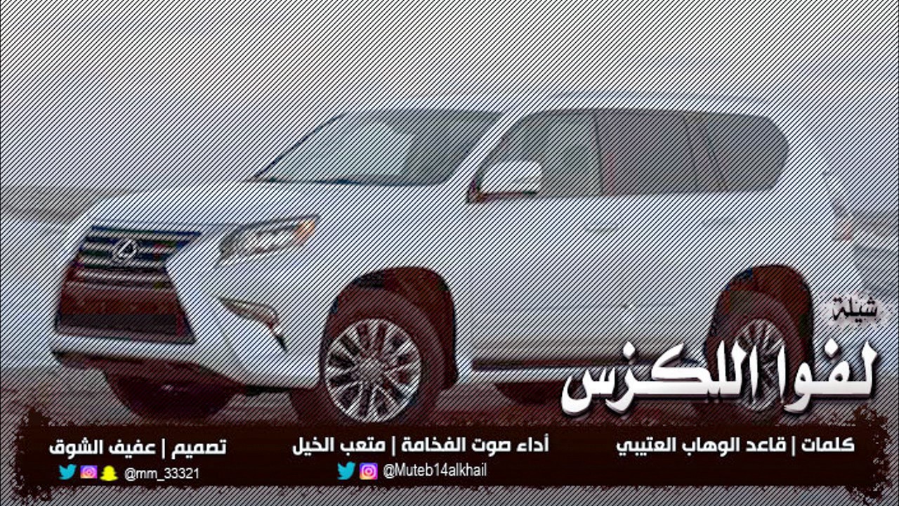 شيلة لفوا اللكزس كلمات قاعد العتيبي أداء صوت الفخامة متعب الخيل تصميم عفيف الشوق