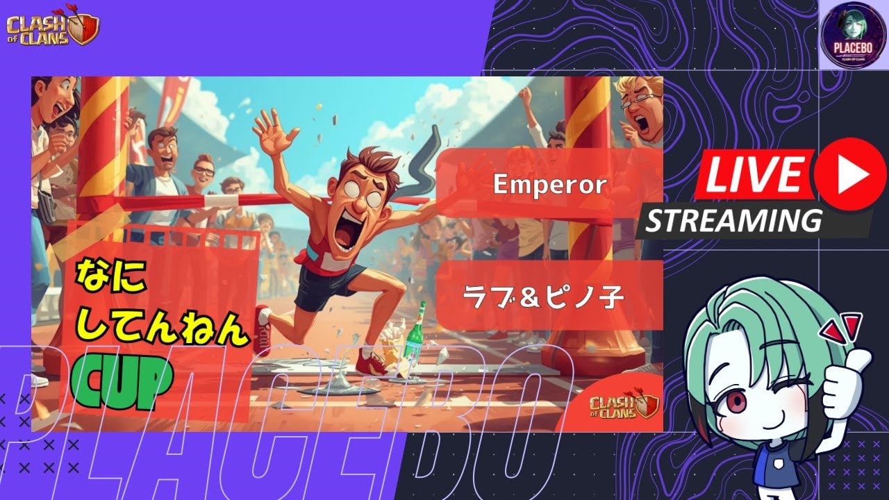 【クラクラ】Emperor vs ラブ＆ピノ子💥なにしてんねんCUP | clash of clans
