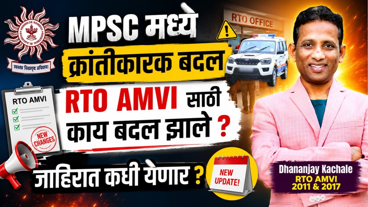 MPSC परीक्षेत Big Revolution | RTO AMVI Exam साठी काय Changes झाले? जाहिरात कधी येणार?#rtoamvi #amvi