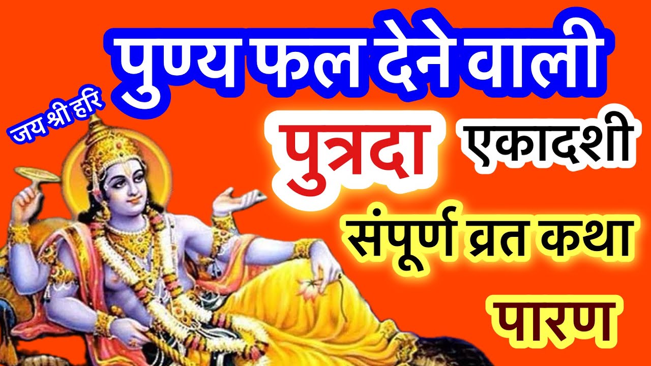 पुत्रदा एकादशी व्रत कथा | पौष मास शुक्ल पक्ष ग्यारस | putrada ekadashi | gyaras #ekadashi #vrat 