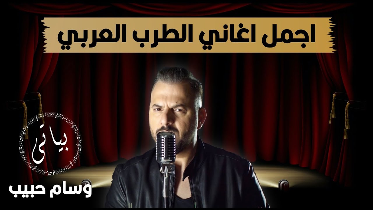 Wissam Habib | الفنان وسام حبيب اجمل اغاني طرب - في يوم وليلة - أنا بعشقك 2021