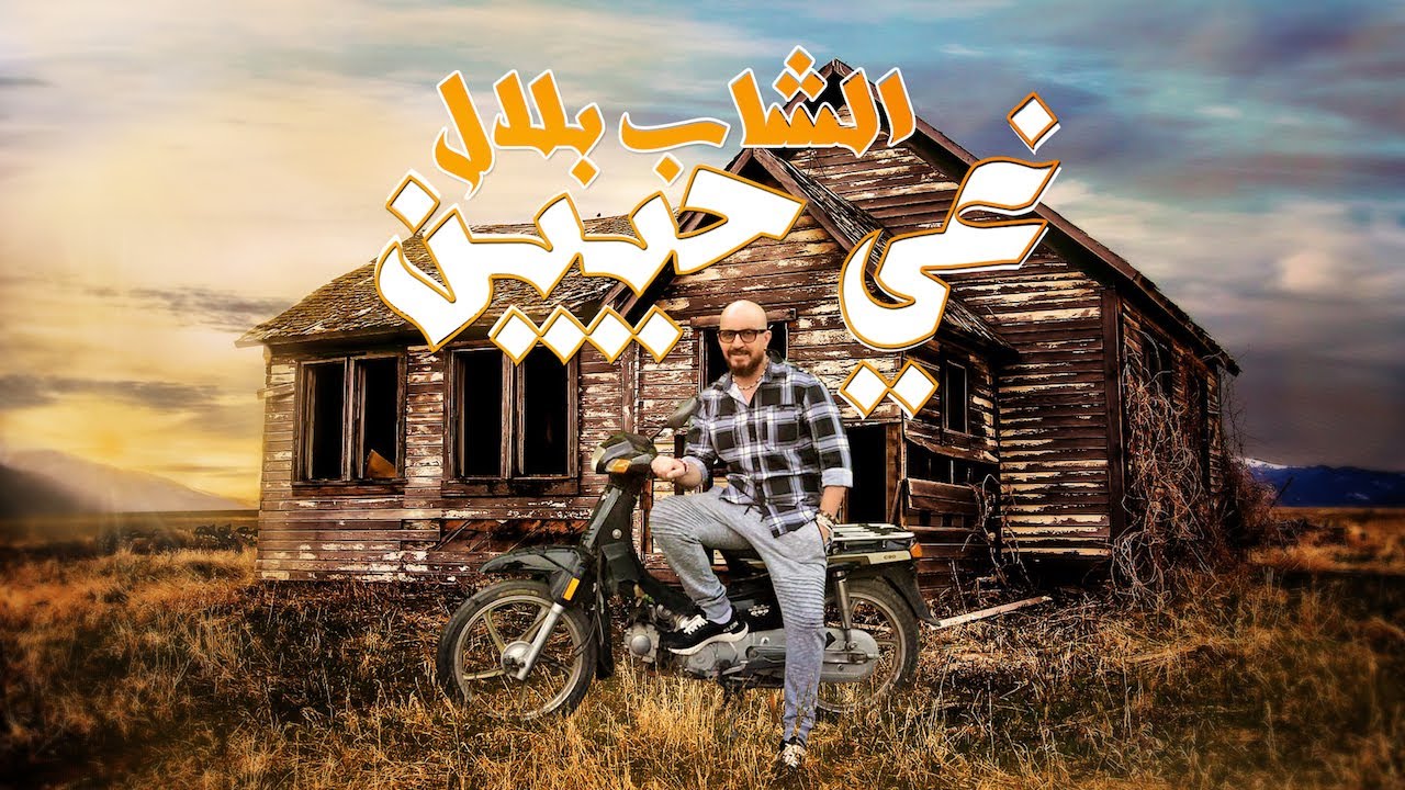 Cheb Bilal -  Ghi Hayin غي حيين  (Official Music Video)