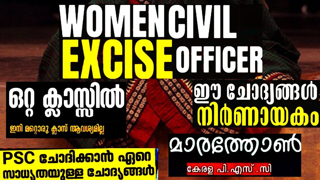 WOMEN CIVIL EXCISE OFFICER SURE SHOT QUESTIONS MARATHONറാങ്ക് ഉറപ്പിക്കാന്‍ #womencivilexciseofficer