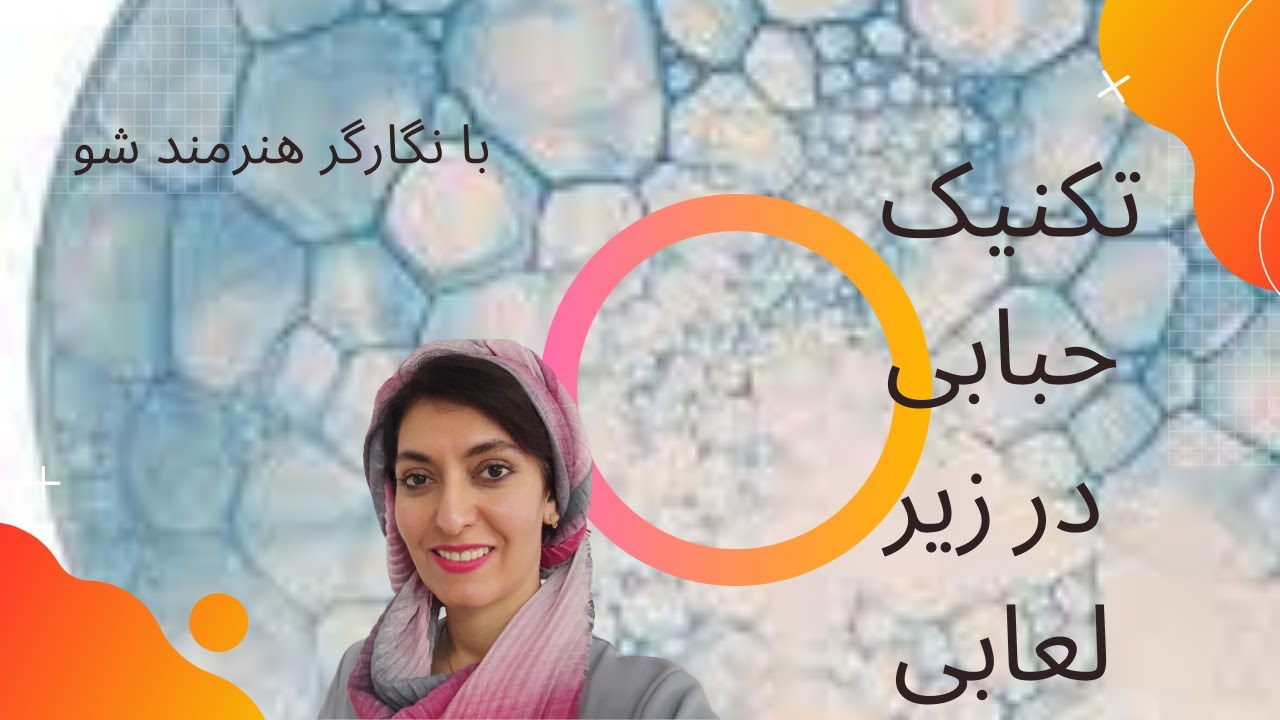 آموزش تکنیک حبابی یا (بابل) روی سرامیک 👌👌