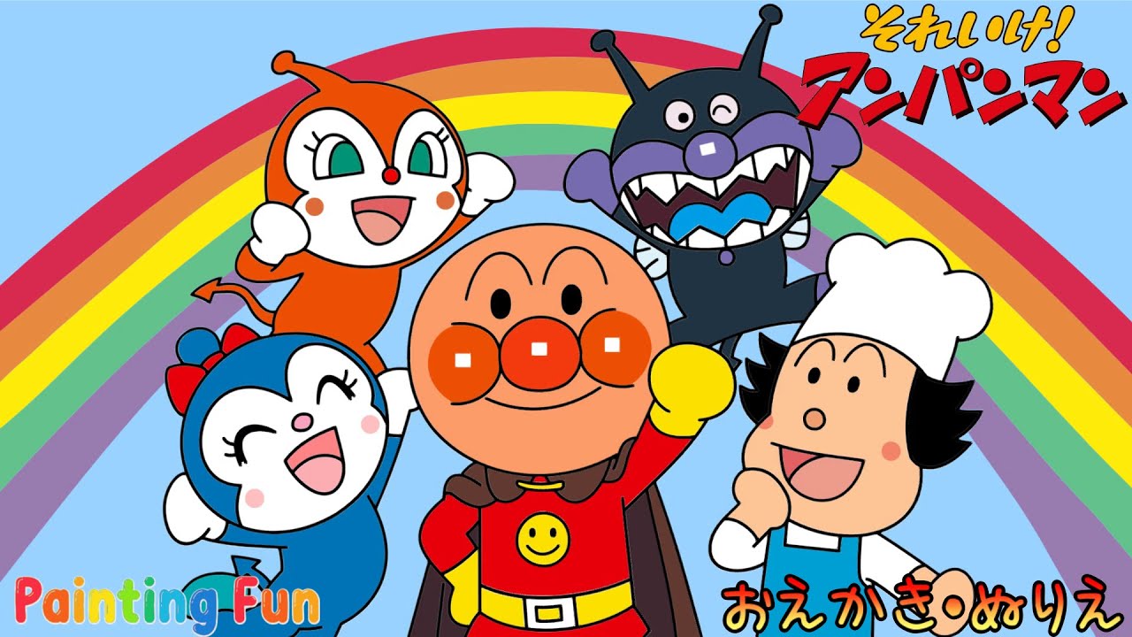 ☆アンパンマンのおえかき・ぬりえ☆（こども向け） Drawing and coloring for kids