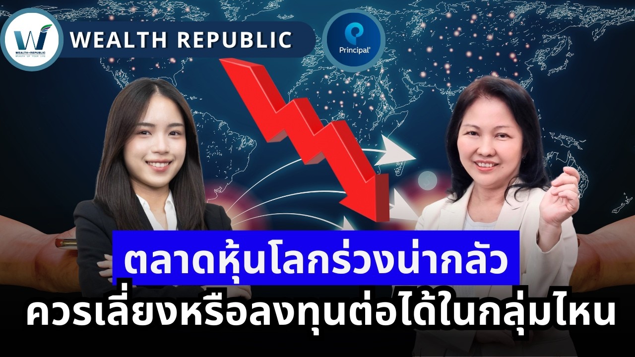 🌎ตลาดหุ้นโลกร่วงน่ากลัว ควรเลี่ยงหรือลงทุนต่อได้ในกลุ่มไหน 