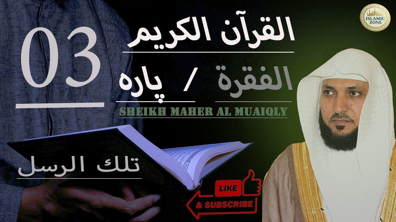 Quran Chapter/Para 03 in the voice of Sheikh Maher Al-Muaiqlyؒ