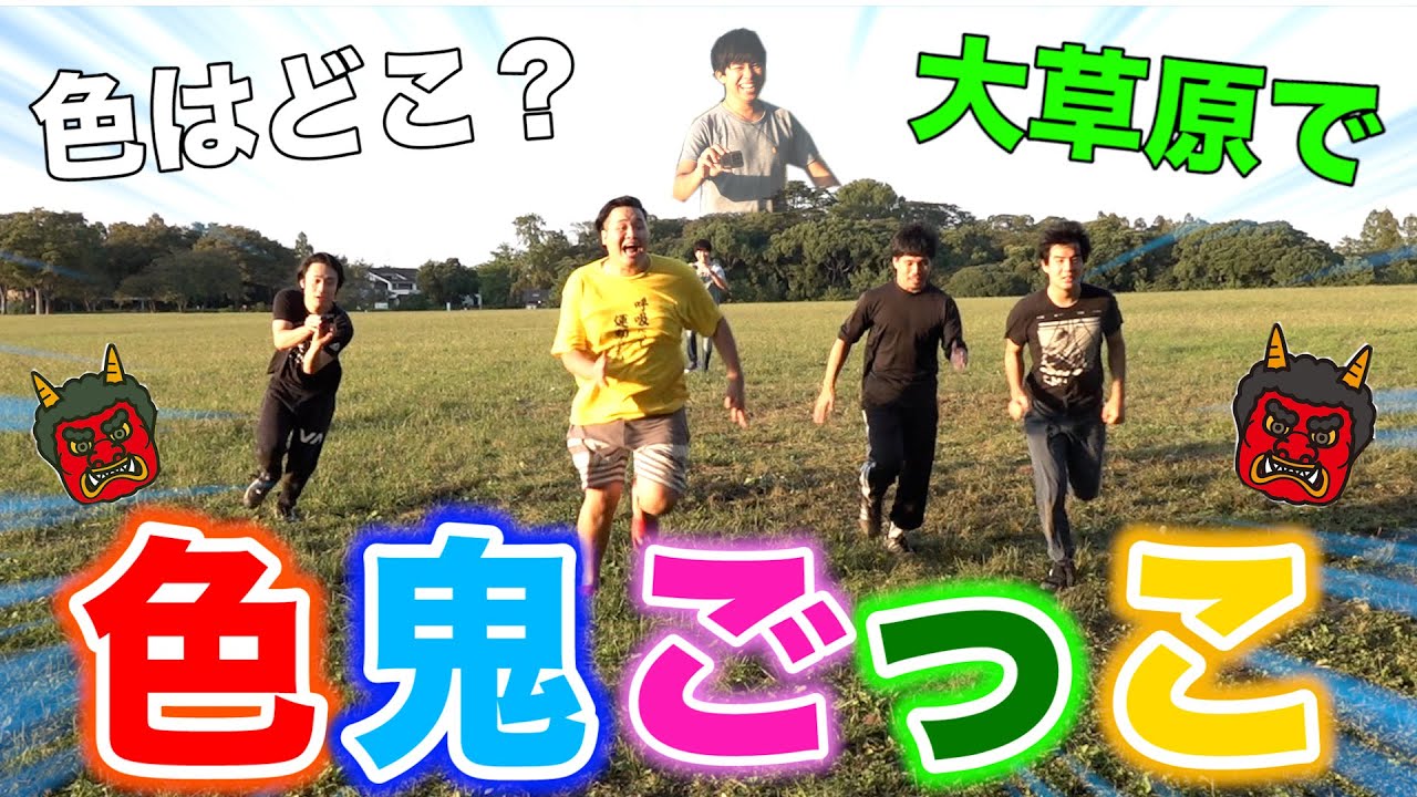 緑豊かな大草原で「色鬼ごっこ」やってみたら県をも跨ぐ地獄の始まりだった！？www
