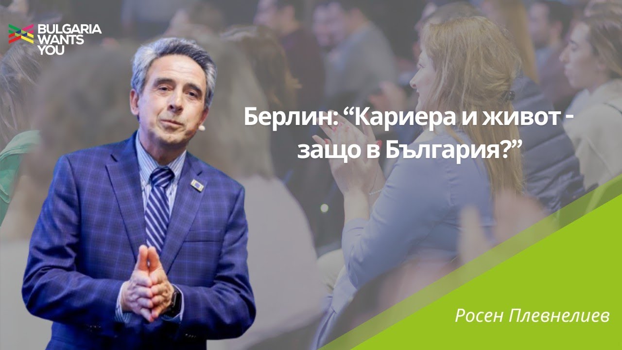 Bulgaria Wants You – Росен Плевнелиев, 