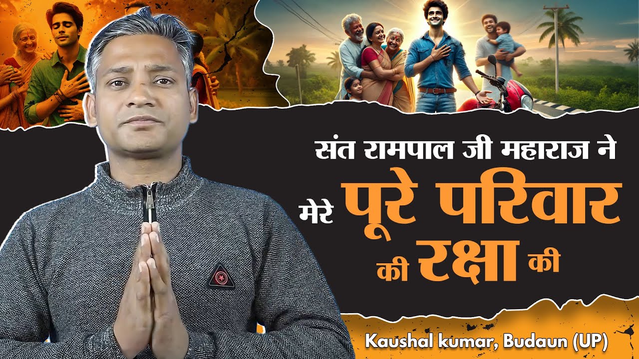 SA True Story | संत रामपाल जी महाराज जी ने मेरे पूरे परिवार की रक्षा की | Kaushal kumar, Budaun (UP)
