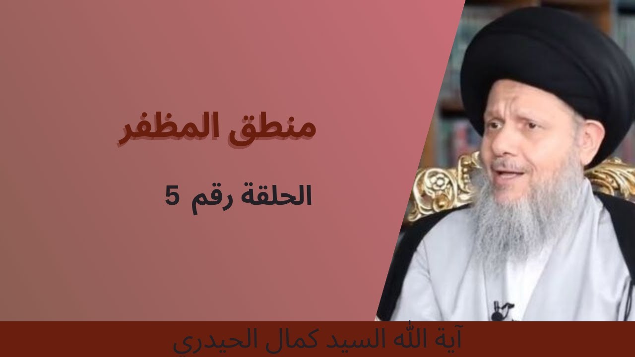 منطق المظفر السيد كمال الحيدري 005