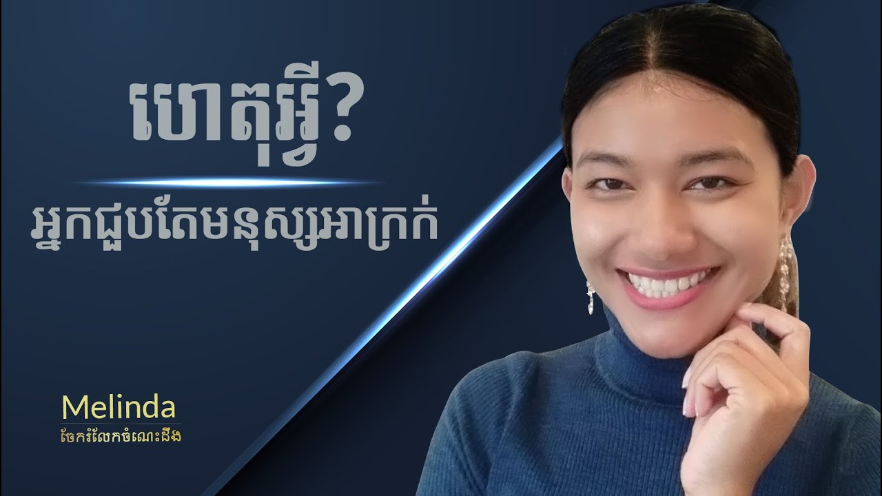 ហេតុអ្វីអ្នកជួបតែមនុស្សអាក្រក់???#Melindaចែករំលែកចំណេះដឹង #MelindaChannel
