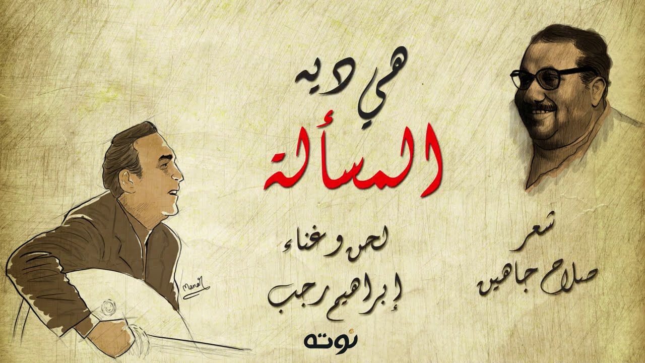 هي ديه المسألة ( مع الكلمات) - شعر صلاح جاهين.. لحن وغناء إبراهيم رجب