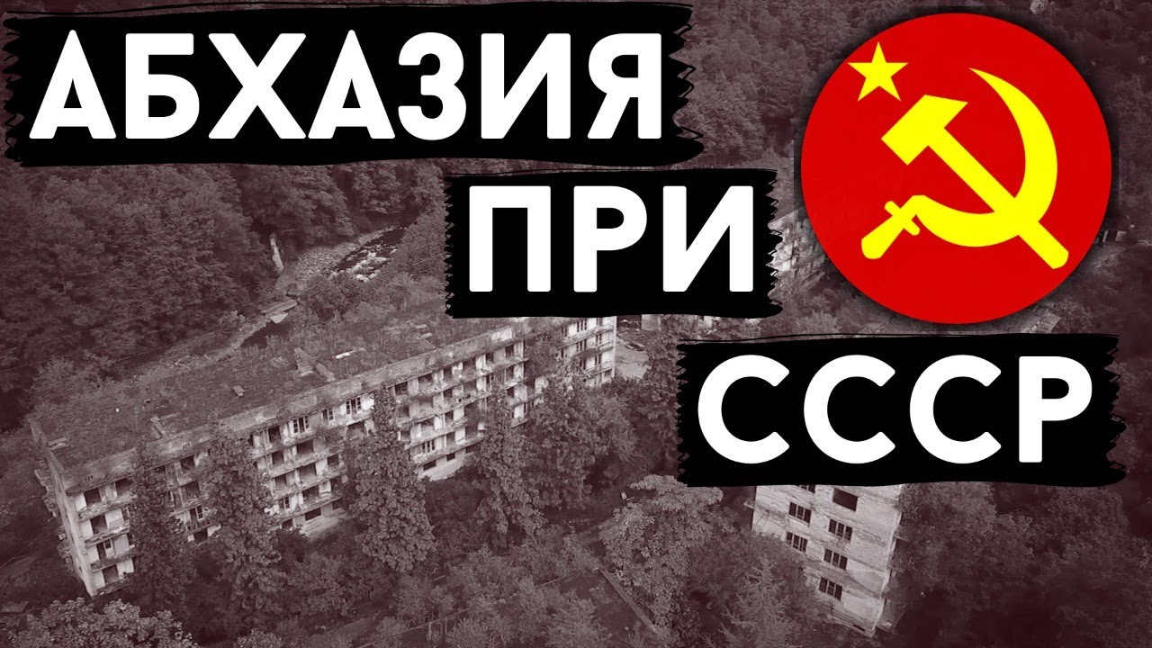 Была ли Абхазия в составе Грузии при СССР? | Прямая трансляция #6