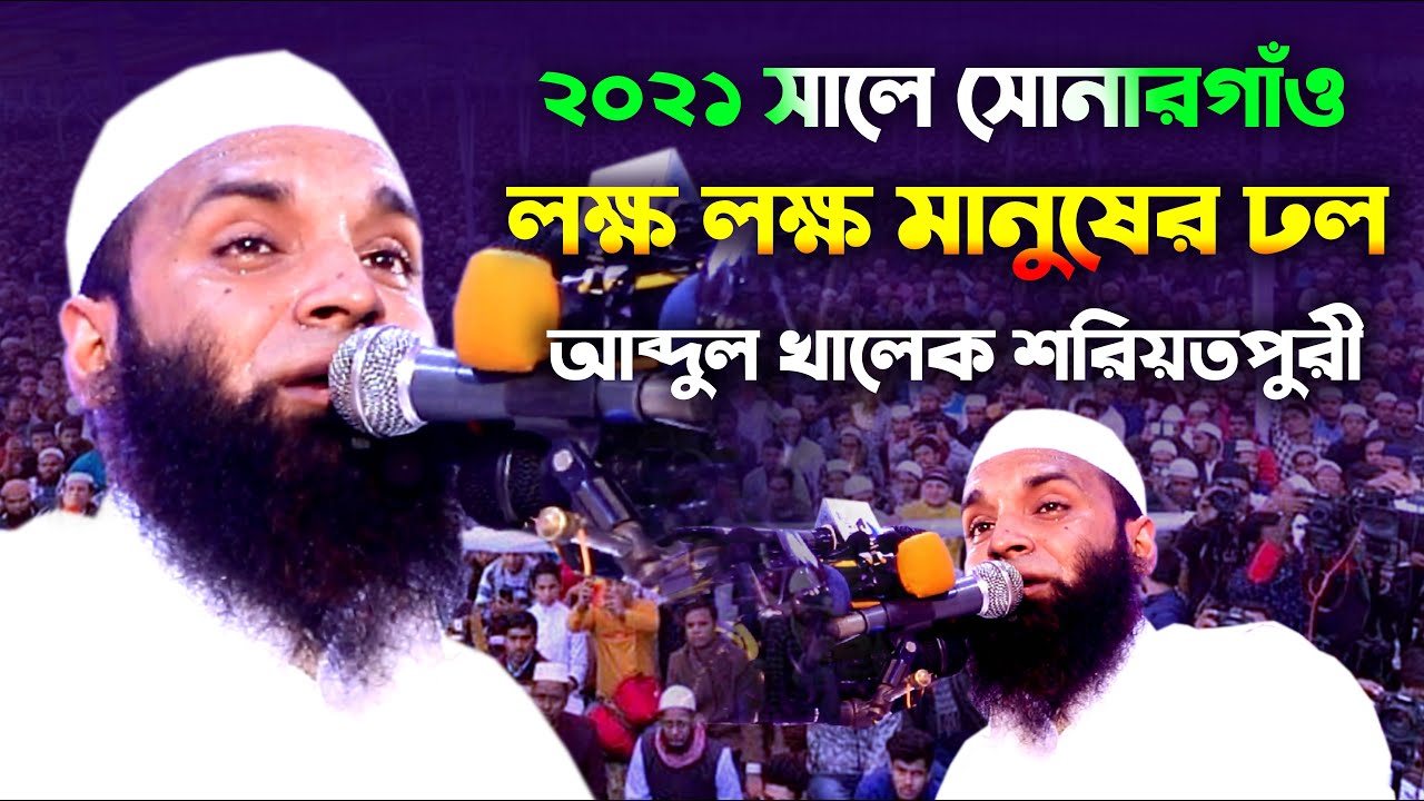 ২০২১ সালে সোনারগাঁও লক্ষ লক্ষ মানুষের ঢল আব্দুল খালেক শরিয়তপুরী | abdul khalek soriotpuri full waz