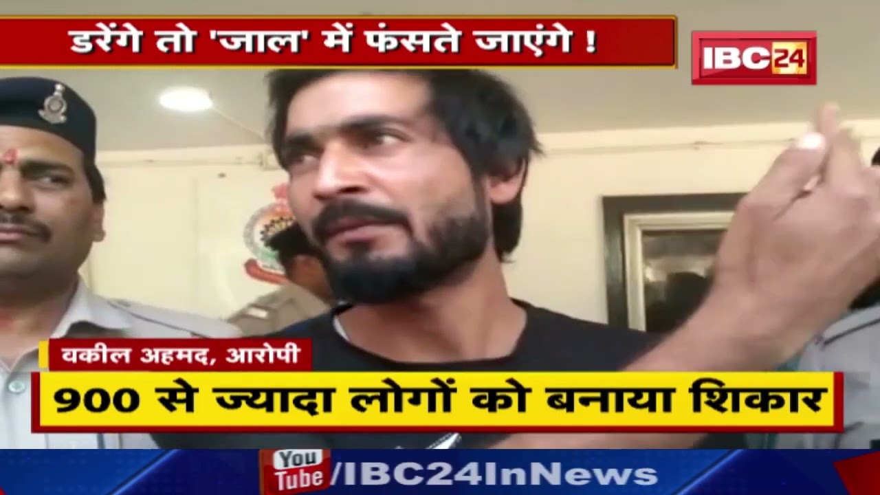 Sextortion Gang का मास्टरमाइंड गिरफ्तार | 900 से ज्यादा लोगों को बनाया शिकार | देखिए पूरी Report