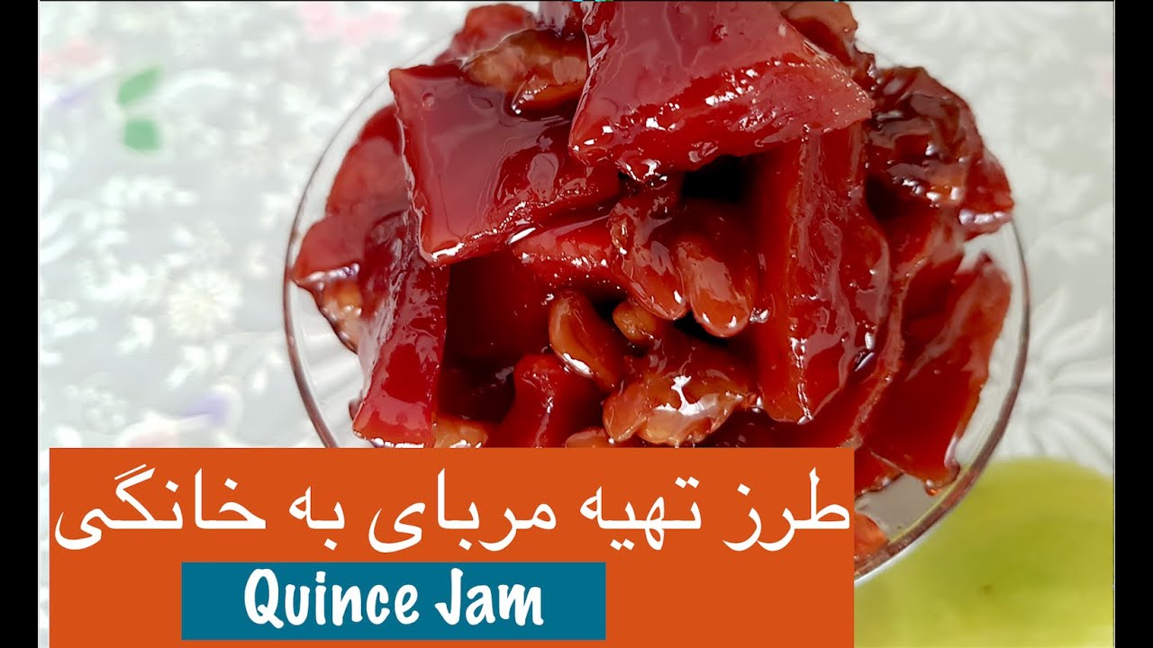 مربای به خوش رنگ و خوشمزه