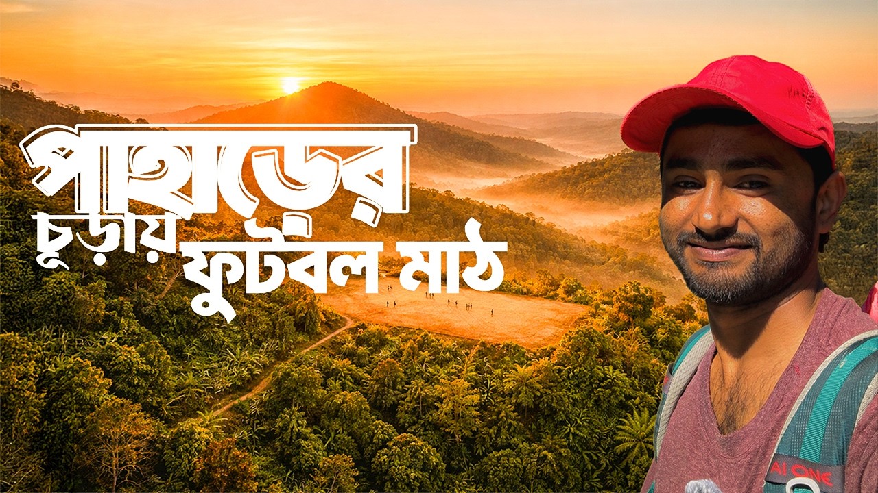 পাহাড়ের চুড়ায় ফুটবল মাঠ | বান্দরবানের সবচেয়ে ছোট আর সুন্দর সার্কিট ট্রেক | পর্ব -১ | Bandarban