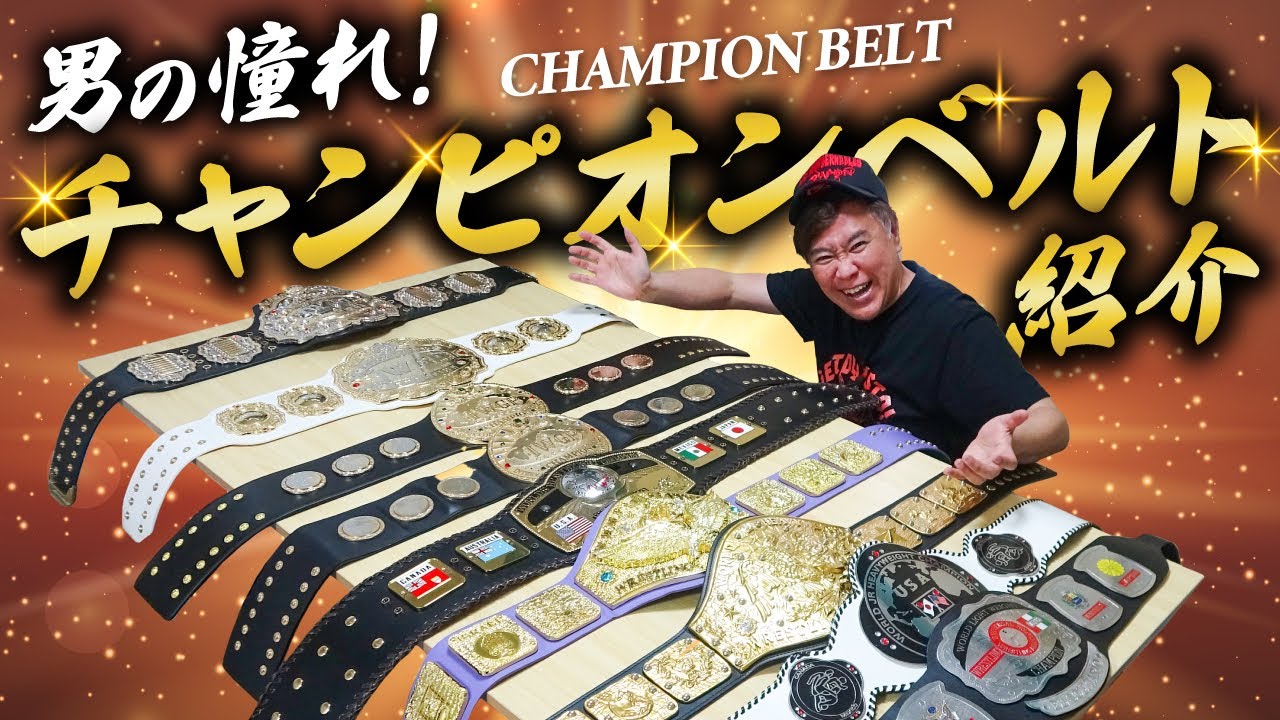 男の憧れ！チャンピオンベルトコレクション