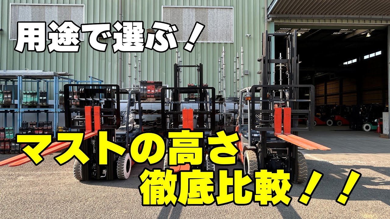 【フォークリフト】どれを選ぶ？フォークリフトのマスト別・高さの違いと用途を比較！