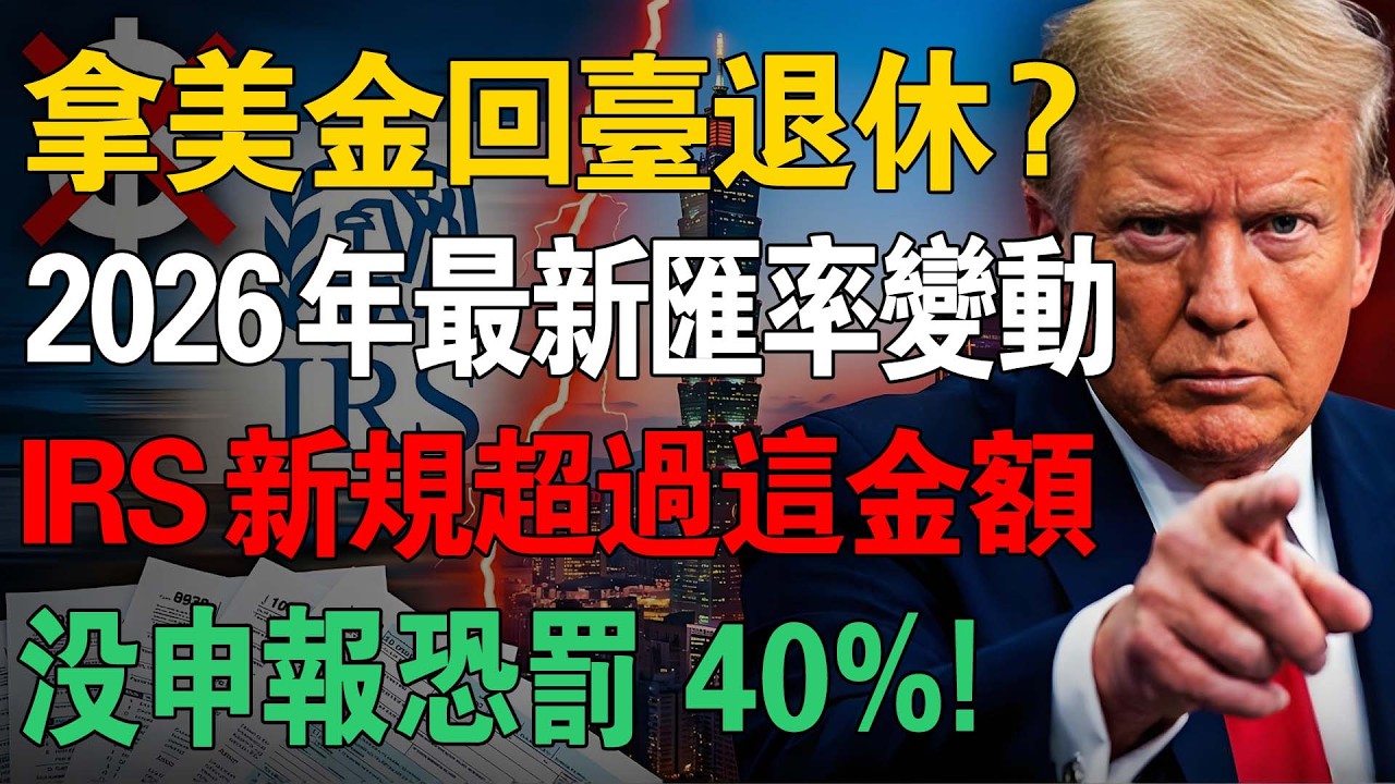 拿美金回臺退休？2026 年最新匯率變動下，林姐算給你聽：勞保金匯回臺灣，這樣操作最不吃虧！#2026退休 #401k #美國國稅局 #IRS查稅 #肥咖條款 #FATCA #FBAR #回臺退休