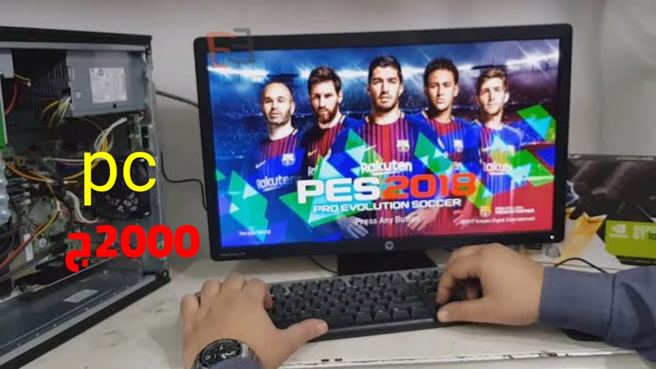 تجرية PES 2018 على تجميعة PC ب2000