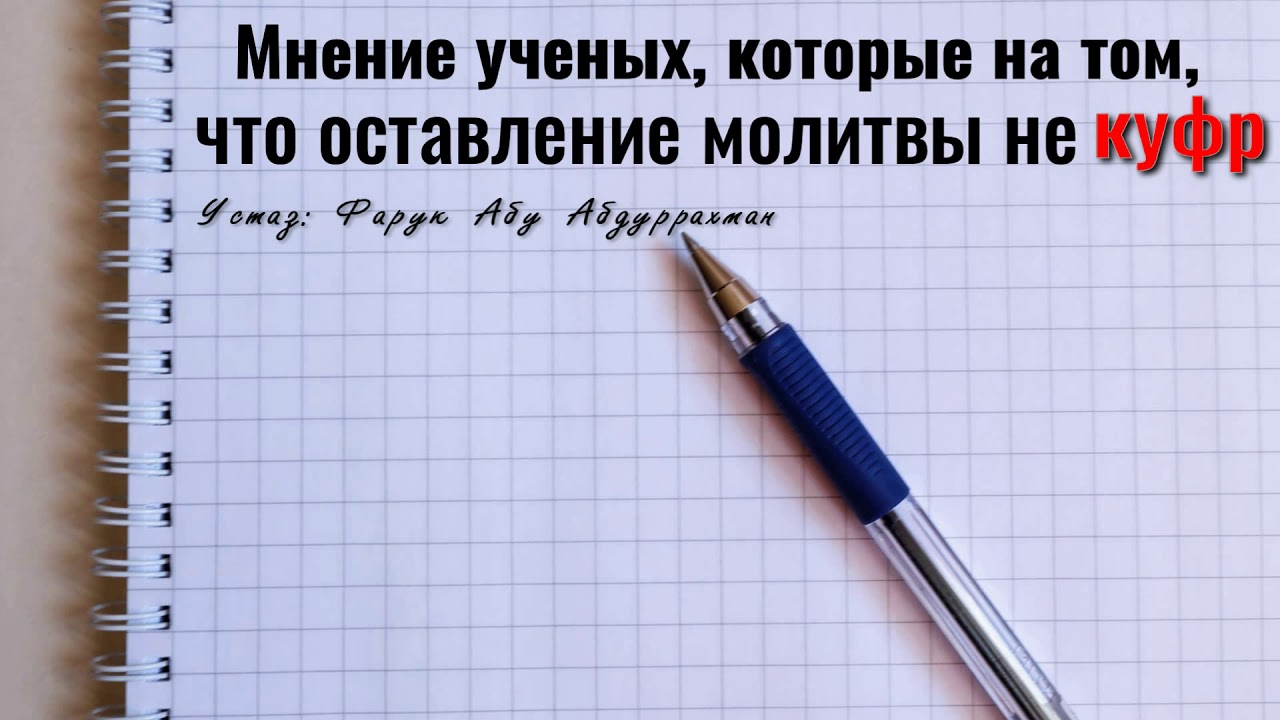 МНЕНИЕ УЧЕНЫХ, КОТОРЫЕ НА ТОМ, ЧТО ОСТАВЛЕНИЕ МОЛИТВЫ НЕ КУФР