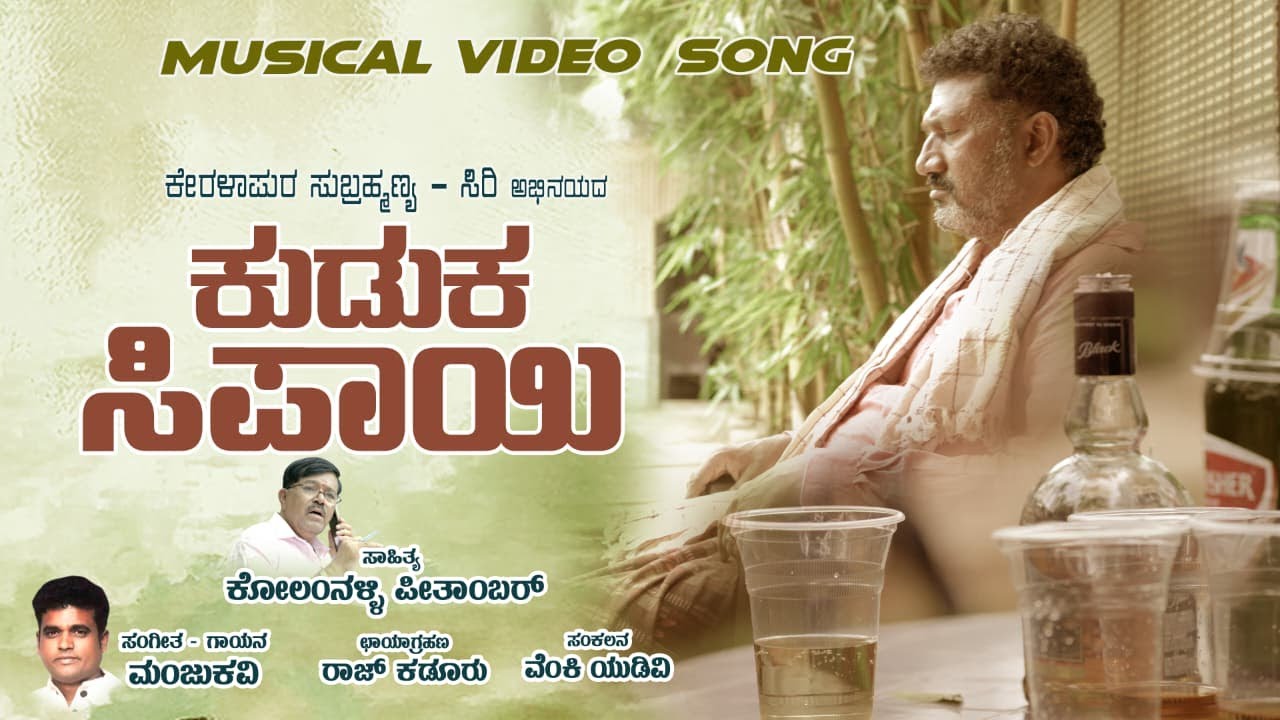 ಕುಡುಕ ಸಿಪಾಯಿ | Kuduka Sipayi |  ಕೋಲಂನಳ್ಳಿ  ಪೀತಾಂಬರ್ | ಮಂಜು ಕವಿ | Video Song