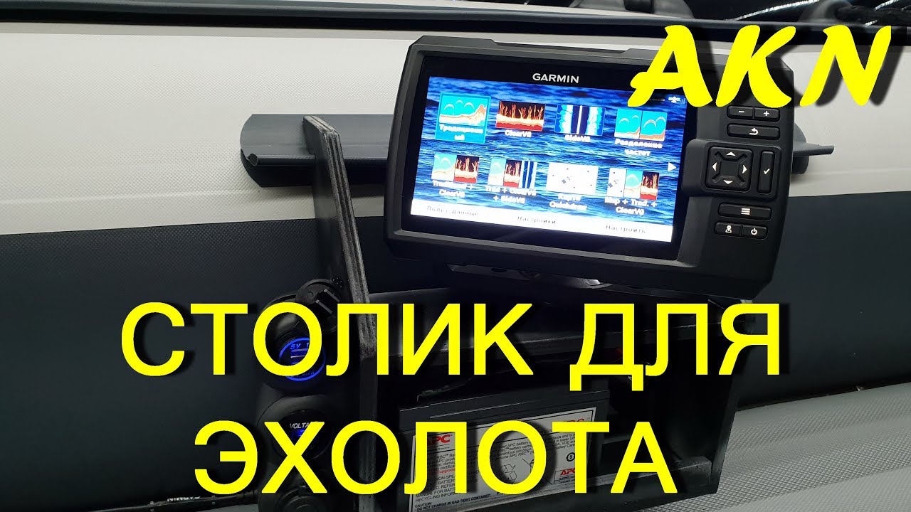 Полка столик  для эхолота своими руками.