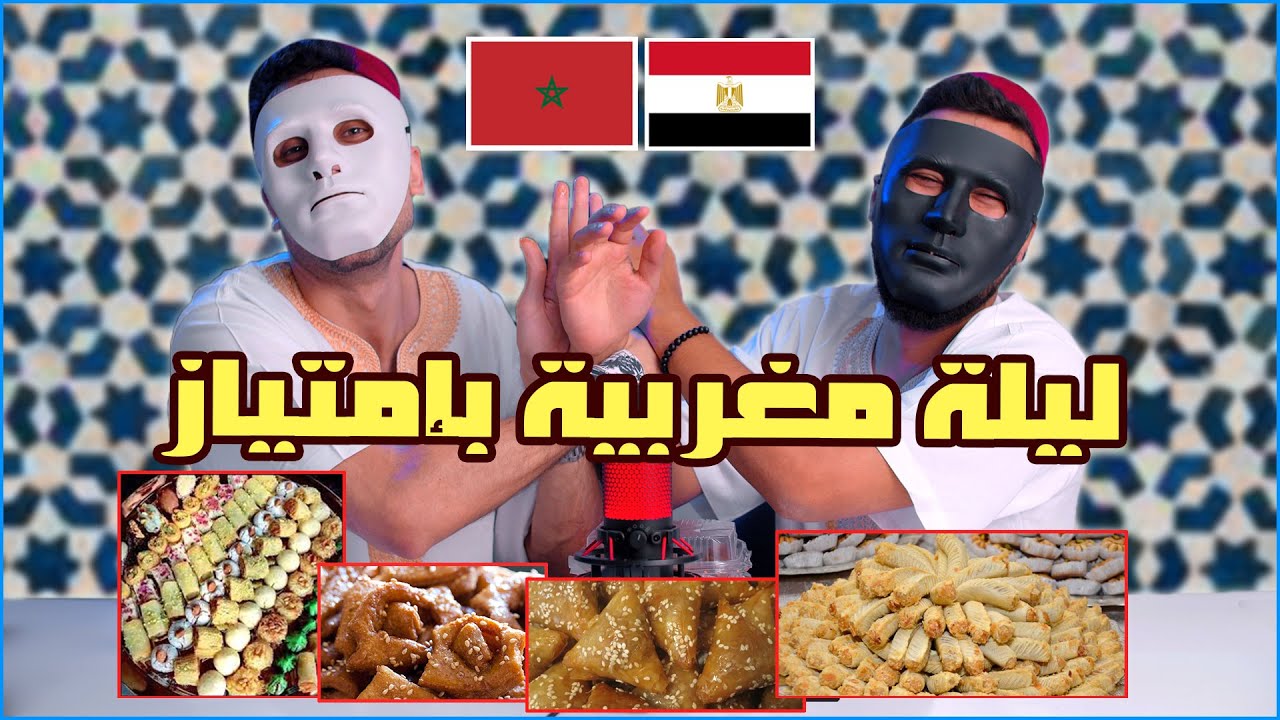 مصريين يجربوا حلويات المغرب لأول مرة | 🇲🇦 🇪🇬