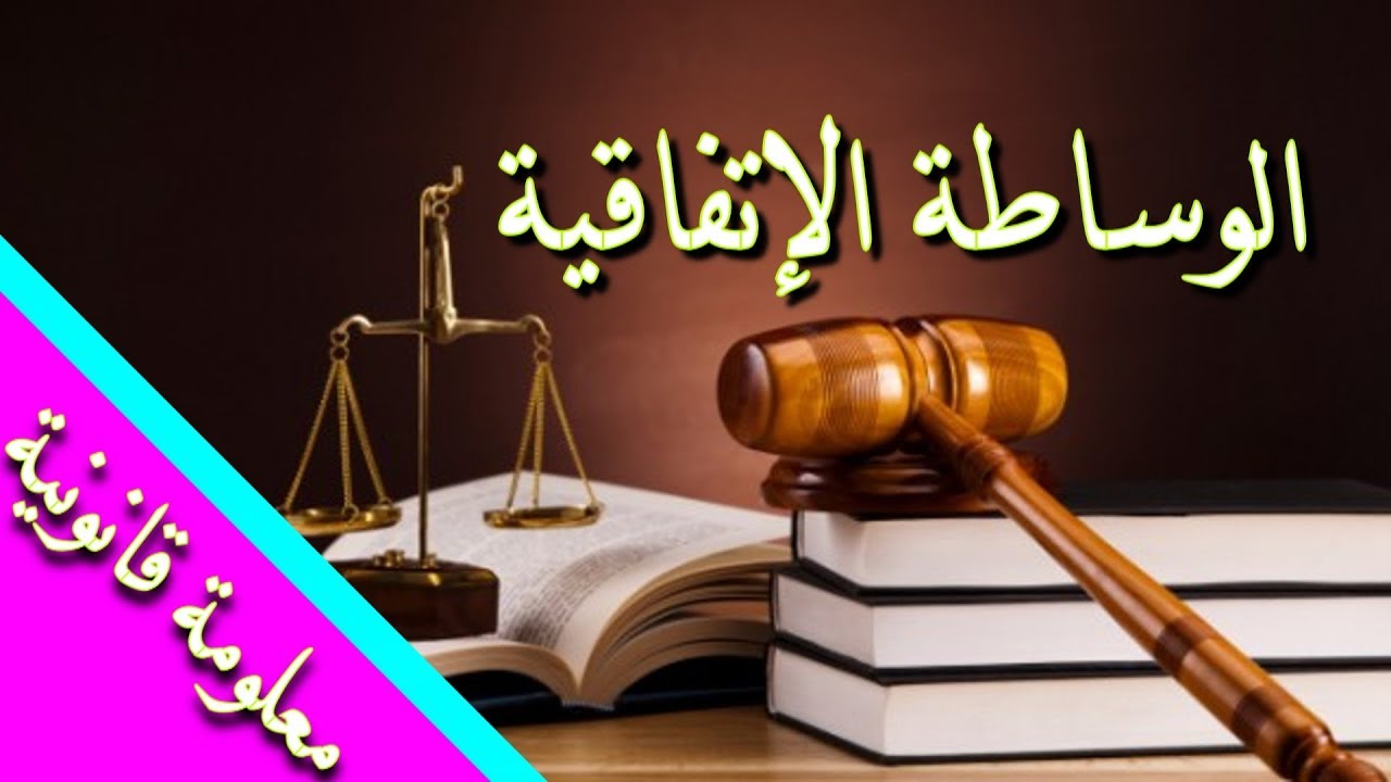 تعرف على الوساطة الإتفاقية في شرح مبسط