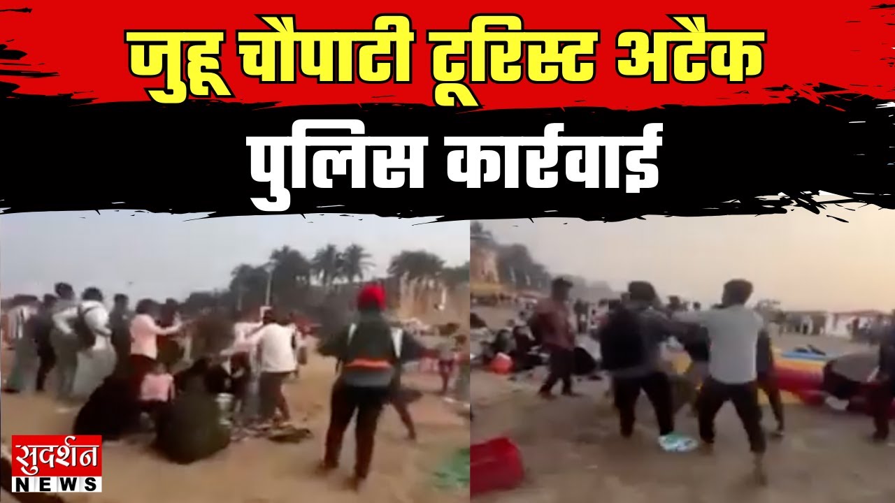 Mumbai News: जुहू चौपाटी Tourist Attack पर पुलिस करेगी जल्द कार्रवाई | Illegal Photography Gang
