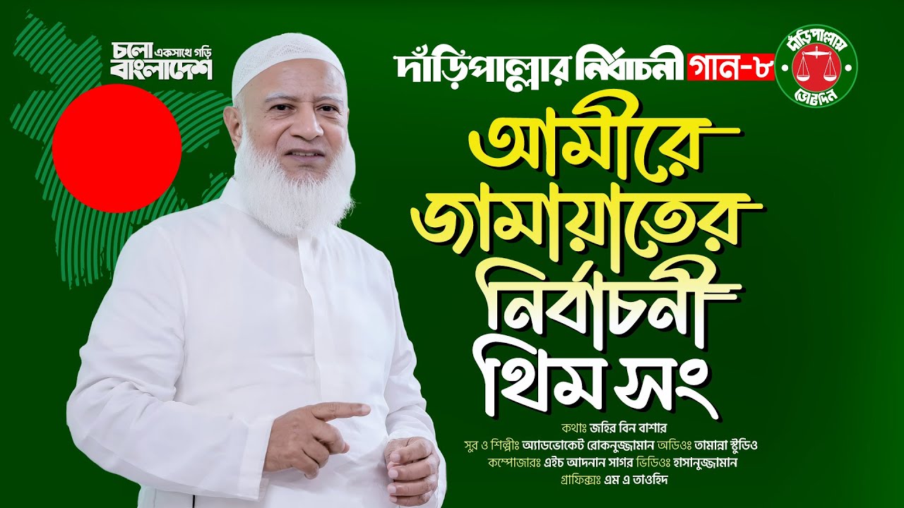 এই গান শুনলে ভোট না দিয়ে থাকা যাবে না!🔥 শফিক ভাইয়ের বিজয় মানেই বাংলাদেশের জয় |Election Song 2026