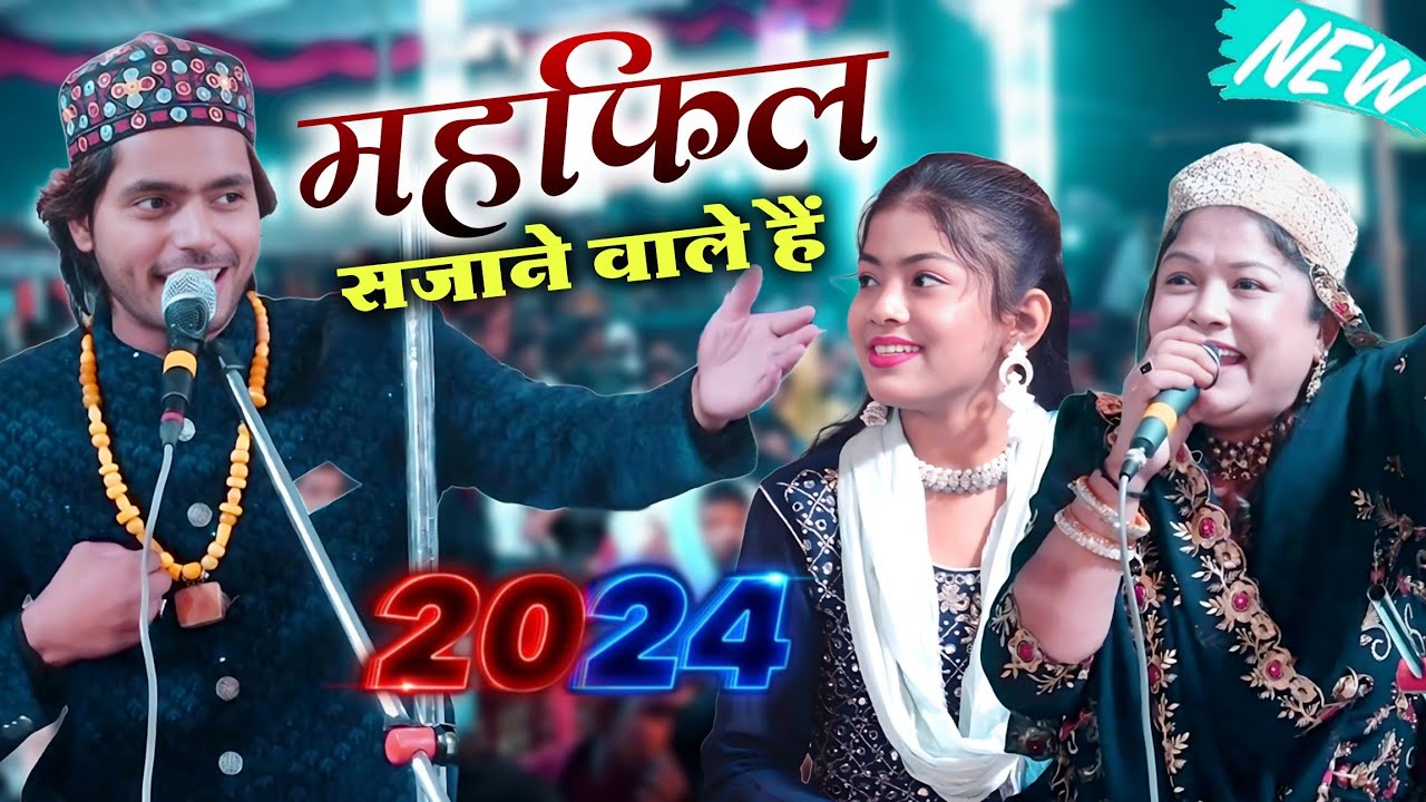 महफिल सजाने वाले हैं || Muqabla Qawwali 2024 || Saquib Ali Sabri || Zara Disco || Baby Disco