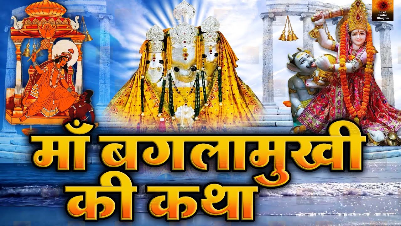 माँ बगलामुखी की कथा || Baglamukhi mata ki kahani || Bagalamukhi Katha || महाविद्या बगलामुखी की कथा