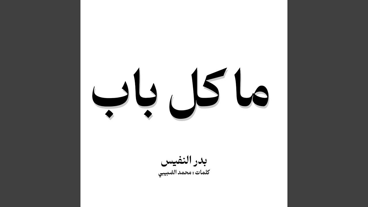 ما كل باب ان طرق سيفتح