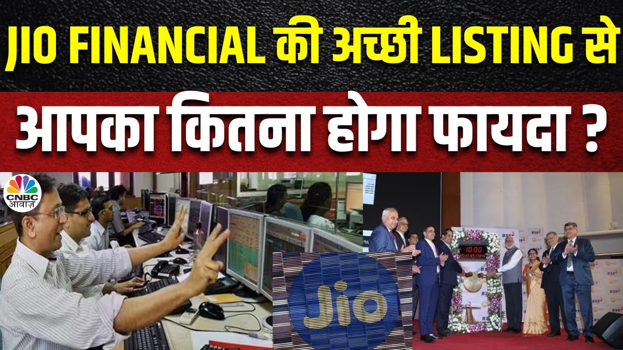 Jio Financial Listing Trading Strategy : लिस्टिंग के बाद ट्रेडिंग में इन बातों का रखें ध्यान