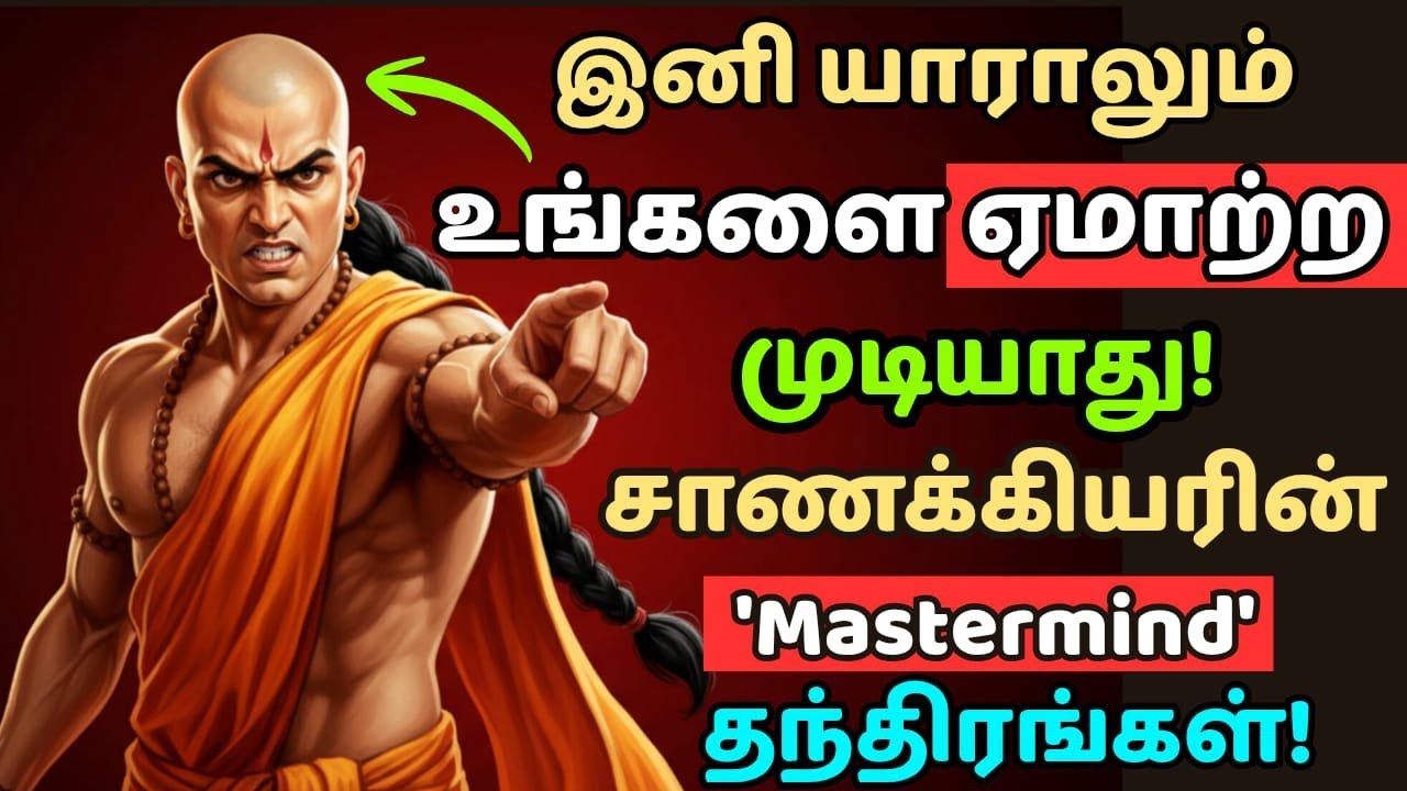 இனி யாராலும் உங்களை ஏமாற்ற முடியாது!சாணக்கியரின் 6 ராஜ தந்திரம் Secrets of Chanakya Tamil#motivation